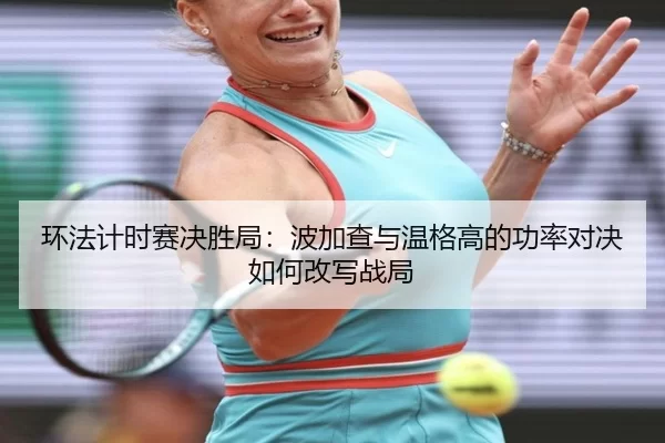 huan-fa-ji-shi-sai-jue-sheng-ju-bo-jia-cha-yu-wen-ge-gao-de-gong-lv-dui-jue-ru-he-gai-xie-zhan-ju-2-903.jpg