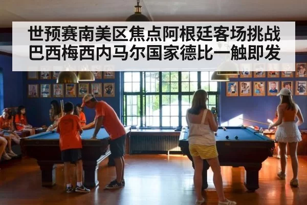 世预赛南美区焦点阿根廷客场挑战巴西梅西内马尔国家德比一触即发