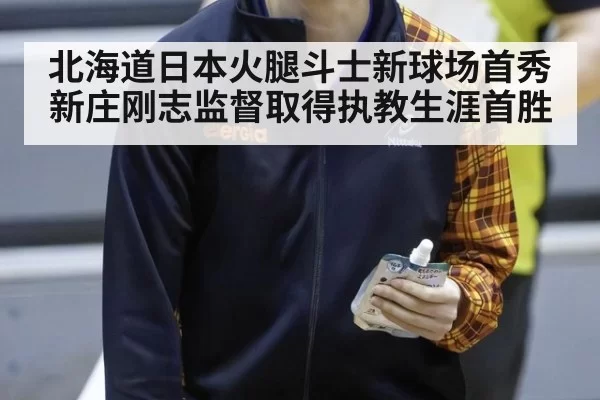 北海道日本火腿斗士新球场首秀新庄刚志监督取得执教生涯首胜