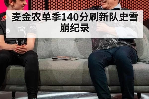 麦金农单季140分刷新队史雪崩纪录