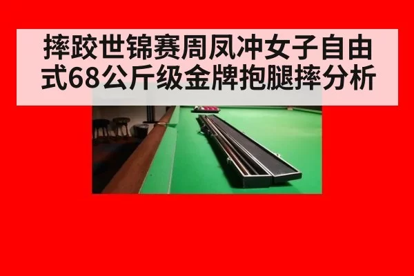 摔跤世锦赛周凤冲女子自由式68公斤级金牌抱腿摔分析