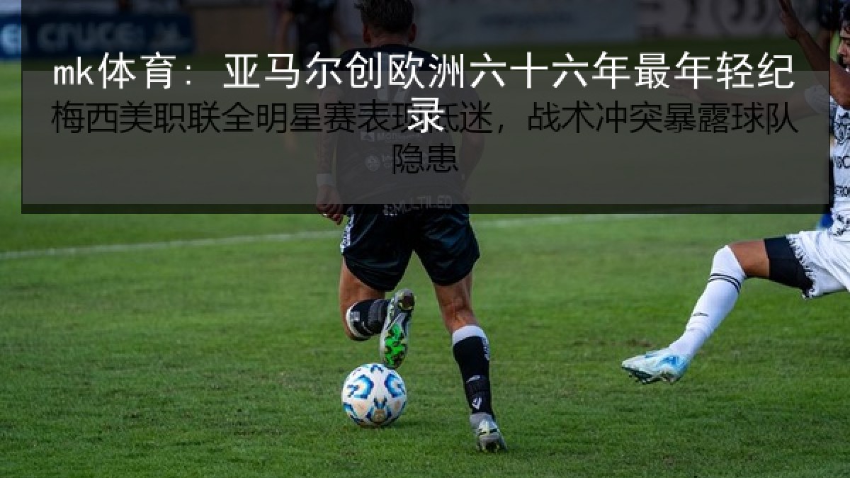mk体育: 亚马尔创欧洲六十六年最年轻纪录